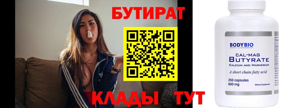 Бутират  БУТИРАТ жидкий экстази  Вход с VPN  Партизанск 